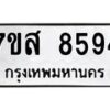 รับจัดหาทะเบียน 8594 หมวดใหม่ 7ขส 8594 ทะเบียนมงคล ผลรวมดี 42 - OK0618-7ขส
