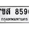 รับจัดหาทะเบียน 8596 หมวดใหม่ 7ขส 8596 ทะเบียนมงคล ผลรวมดี 44 - OK0618-7ขส