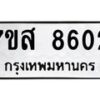 รับจัดหาทะเบียน 8602 หมวดใหม่ 7ขส 8602 ทะเบียนมงคล ผลรวมดี 32 - OK0618-7ขส