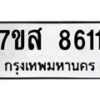 รับจัดหาทะเบียน 8611 หมวดใหม่ 7ขส 8611 ทะเบียนมงคล ผลรวมดี 32 - OK0618-7ขส