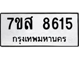 ทะเบียน-8615.jpg