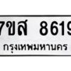รับจัดหาทะเบียน 8619 หมวดใหม่ 7ขส 8619 ทะเบียนมงคล ผลรวมดี 40 - OK0618-7ขส