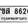 รับจัดหาทะเบียน 8620 หมวดใหม่ 7ขส 8620 ทะเบียนมงคล ผลรวมดี 32 - OK0618-7ขส