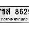รับจัดหาทะเบียน 8629 หมวดใหม่ 7ขส 8629 ทะเบียนมงคล ผลรวมดี 41 - OK0618-7ขส