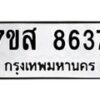 รับจัดหาทะเบียน 8637 หมวดใหม่ 7ขส 8637 ทะเบียนมงคล ผลรวมดี 40 - OK0618-7ขส