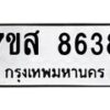 รับจัดหาทะเบียน 8638 หมวดใหม่ 7ขส 8638 ทะเบียนมงคล ผลรวมดี 41 - OK0618-7ขส