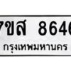 รับจัดหาทะเบียน 8646 หมวดใหม่ 7ขส 8646 ทะเบียนมงคล ผลรวมดี 40 - OK0618-7ขส