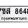 รับจัดหาทะเบียน 8648 หมวดใหม่ 7ขส 8648 ทะเบียนมงคล ผลรวมดี 42 - OK0618-7ขส