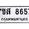 รับจัดหาทะเบียน 8657 หมวดใหม่ 7ขส 8657 ทะเบียนมงคล ผลรวมดี 42 - OK0618-7ขส