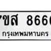รับจัดหาทะเบียน 8660 หมวดใหม่ 7ขส 8660 ทะเบียนมงคล ผลรวมดี 36 - OK0619-7ขส