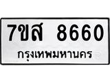 รับจัดหาทะเบียน 8660 หมวดใหม่ 7ขส 8660 ทะเบียนมงคล ผลรวมดี 36 - OK0619-7ขส