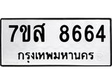 รับจัดหาทะเบียน 8664 หมวดใหม่ 7ขส 8664 ทะเบียนมงคล ผลรวมดี 40 - OK0619-7ขส