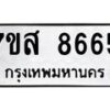 รับจัดหาทะเบียน 8665 หมวดใหม่ 7ขส 8665 ทะเบียนมงคล ผลรวมดี 41 - OK0619-7ขส