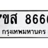 รับจัดหาทะเบียน 8666 หมวดใหม่ 7ขส 8666 ทะเบียนมงคล ผลรวมดี 42 - OK0619-7ขส