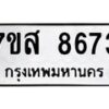 รับจัดหาทะเบียน 8673 หมวดใหม่ 7ขส 8673 ทะเบียนมงคล ผลรวมดี 40 - OK0619-7ขส