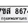 รับจัดหาทะเบียน 8674 หมวดใหม่ 7ขส 8674 ทะเบียนมงคล ผลรวมดี 41 - OK0619-7ขส