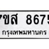 รับจัดหาทะเบียน 8675 หมวดใหม่ 7ขส 8675 ทะเบียนมงคล ผลรวมดี 42 - OK0619-7ขส