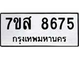 รับจัดหาทะเบียน 8675 หมวดใหม่ 7ขส 8675 ทะเบียนมงคล ผลรวมดี 42 - OK0619-7ขส