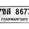 รับจัดหาทะเบียน 8677 หมวดใหม่ 7ขส 8677 ทะเบียนมงคล ผลรวมดี 44 - OK0619-7ขส