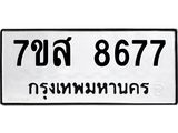 รับจัดหาทะเบียน 8677 หมวดใหม่ 7ขส 8677 ทะเบียนมงคล ผลรวมดี 44 - OK0619-7ขส