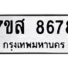 รับจัดหาทะเบียน 8678 หมวดใหม่ 7ขส 8678 ทะเบียนมงคล ผลรวมดี 45 - OK0619-7ขส