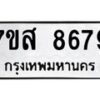 รับจัดหาทะเบียน 8679 หมวดใหม่ 7ขส 8679 ทะเบียนมงคล ผลรวมดี 46 - OK0619-7ขส
