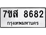 รับจัดหาทะเบียน 8682 หมวดใหม่ 7ขส 8682 ทะเบียนมงคล ผลรวมดี 40 - OK0619-7ขส