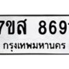 รับจัดหาทะเบียน 8691 หมวดใหม่ 7ขส 8691 ทะเบียนมงคล ผลรวมดี 40 - OK0619-7ขส