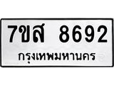 รับจัดหาทะเบียน 8692 หมวดใหม่ 7ขส 8692 ทะเบียนมงคล ผลรวมดี 41 - OK0619-7ขส