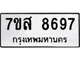 รับจัดหาทะเบียน 8697 หมวดใหม่ 7ขส 8697 ทะเบียนมงคล ผลรวมดี 46 - OK0619-7ขส