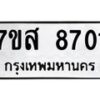 รับจัดหาทะเบียน 8701 หมวดใหม่ 7ขส 8701 ทะเบียนมงคล ผลรวมดี 32 - OK0619-7ขส