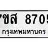 รับจัดหาทะเบียน 8705 หมวดใหม่ 7ขส 8705 ทะเบียนมงคล ผลรวมดี 36 - OK0619-7ขส