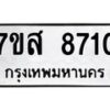 รับจัดหาทะเบียน 8710 หมวดใหม่ 7ขส 8710 ทะเบียนมงคล ผลรวมดี 32 - OK0619-7ขส
