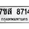 รับจัดหาทะเบียน 8714 หมวดใหม่ 7ขส 8714 ทะเบียนมงคล ผลรวมดี 36 - OK0619-7ขส
