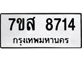 รับจัดหาทะเบียน 8714 หมวดใหม่ 7ขส 8714 ทะเบียนมงคล ผลรวมดี 36 - OK0619-7ขส