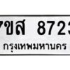 รับจัดหาทะเบียน 8723 หมวดใหม่ 7ขส 8723 ทะเบียนมงคล ผลรวมดี 36 - OK0619-7ขส