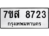 รับจัดหาทะเบียน 8723 หมวดใหม่ 7ขส 8723 ทะเบียนมงคล ผลรวมดี 36 - OK0619-7ขส