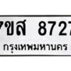 รับจัดหาทะเบียน 8727 หมวดใหม่ 7ขส 8727 ทะเบียนมงคล ผลรวมดี 40 - OK0619-7ขส
