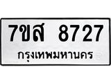 รับจัดหาทะเบียน 8727 หมวดใหม่ 7ขส 8727 ทะเบียนมงคล ผลรวมดี 40 - OK0619-7ขส