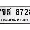 รับจัดหาทะเบียน 8728 หมวดใหม่ 7ขส 8728 ทะเบียนมงคล ผลรวมดี 41 - OK0619-7ขส