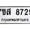 รับจัดหาทะเบียน 8729 หมวดใหม่ 7ขส 8729 ทะเบียนมงคล ผลรวมดี 42 - OK0619-7ขส