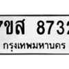 รับจัดหาทะเบียน 8732 หมวดใหม่ 7ขส 8732 ทะเบียนมงคล ผลรวมดี 36 - OK0619-7ขส