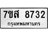รับจัดหาทะเบียน 8732 หมวดใหม่ 7ขส 8732 ทะเบียนมงคล ผลรวมดี 36 - OK0619-7ขส