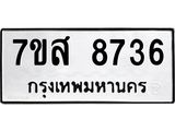 รับจัดหาทะเบียน 8736 หมวดใหม่ 7ขส 8736 ทะเบียนมงคล ผลรวมดี 40 - OK0619-7ขส