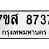 รับจัดหาทะเบียน 8737 หมวดใหม่ 7ขส 8737 ทะเบียนมงคล ผลรวมดี 41 - OK0619-7ขส