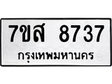รับจัดหาทะเบียน 8737 หมวดใหม่ 7ขส 8737 ทะเบียนมงคล ผลรวมดี 41 - OK0619-7ขส
