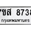 รับจัดหาทะเบียน 8738 หมวดใหม่ 7ขส 8738 ทะเบียนมงคล ผลรวมดี 42 - OK0619-7ขส