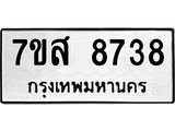 รับจัดหาทะเบียน 8738 หมวดใหม่ 7ขส 8738 ทะเบียนมงคล ผลรวมดี 42 - OK0619-7ขส