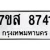 รับจัดหาทะเบียน 8741 หมวดใหม่ 7ขส 8741 ทะเบียนมงคล ผลรวมดี 36 - OK0619-7ขส
