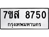 รับจัดหาทะเบียน 8750 หมวดใหม่ 7ขส 8750 ทะเบียนมงคล ผลรวมดี 36 - OK0619-7ขส
